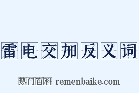 雷电交加反义词是什么意思的图片